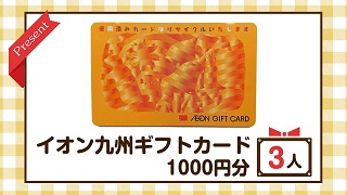 かちかちLIVE【10月21日放送分】イオン九州より「ギフトカード1000円分」を3名様