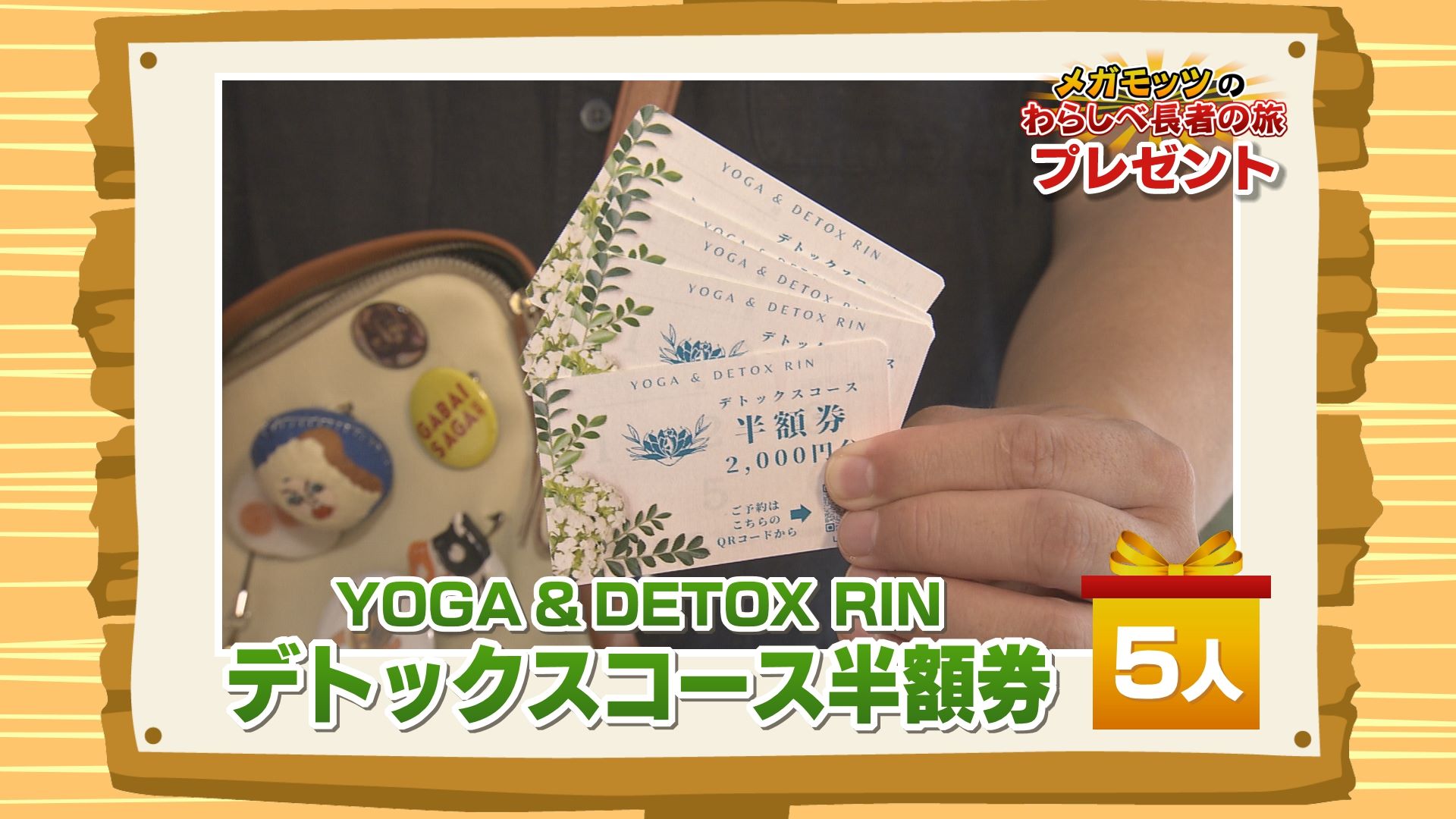 かちかちLIVE【10月18日放送分】わらしべ長者の旅「YOGA＆DETOX RIN」より『デトックスコース半額券』を5名様にプレゼント！