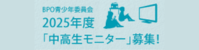 ２０２５年度「中高生モニター」の募集
