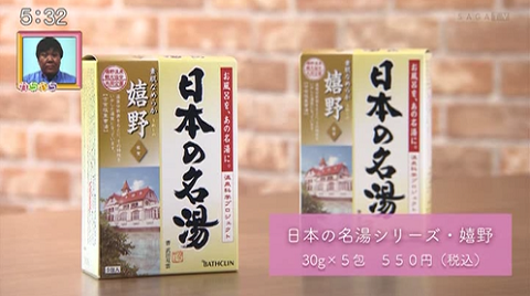 自宅で温泉気分に つぐまさプレゼンツおすすめ入浴剤 つぐまさがゆく 番組コーナー かちかちプレス