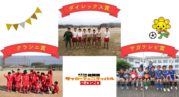 第34回 佐賀県サッカーフェスティバル21 イベント サガテレビ