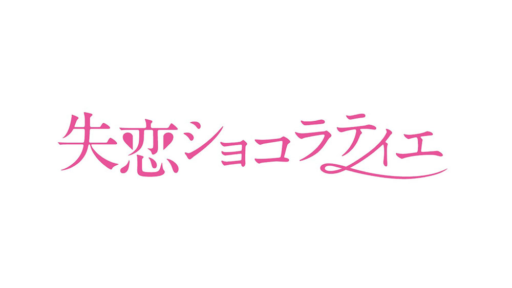 松潤のイケメンが過ぎるけど妄想爆発で究極の片思イスト 失恋ショコラティエ 番組情報 サガマル サガマル Sagamaru