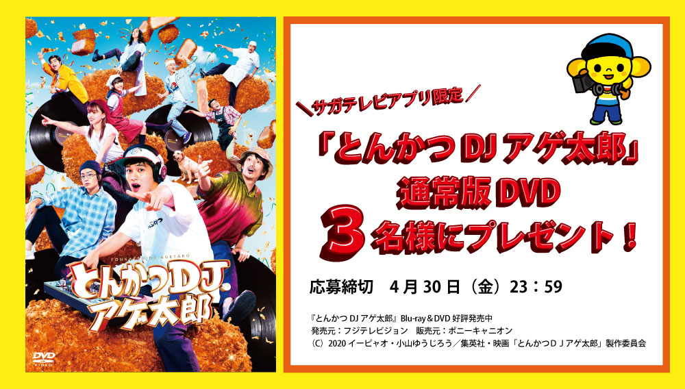 サガテレビアプリ応募限定 映画 とんかつdjアゲ太郎 Dvdプレゼント プレゼント サガマル サガマル Sagamaru