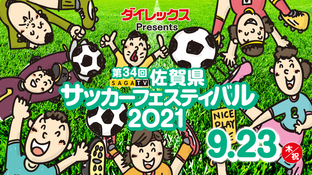 第34回 佐賀県サッカーフェスティバル21 イベント サガテレビ