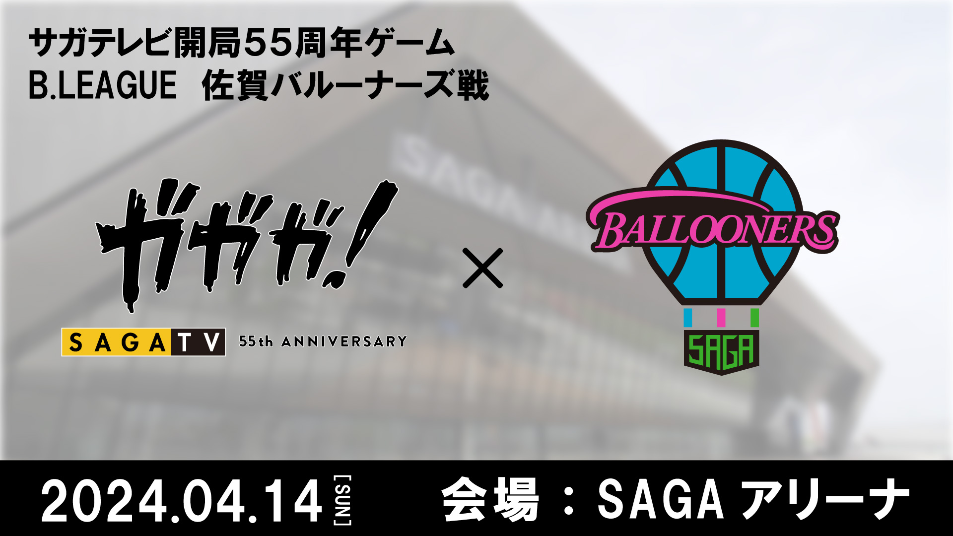 4月14日(日)佐賀バルーナーズVS長崎ヴェルカ戦 「サガテレビ開局55周年