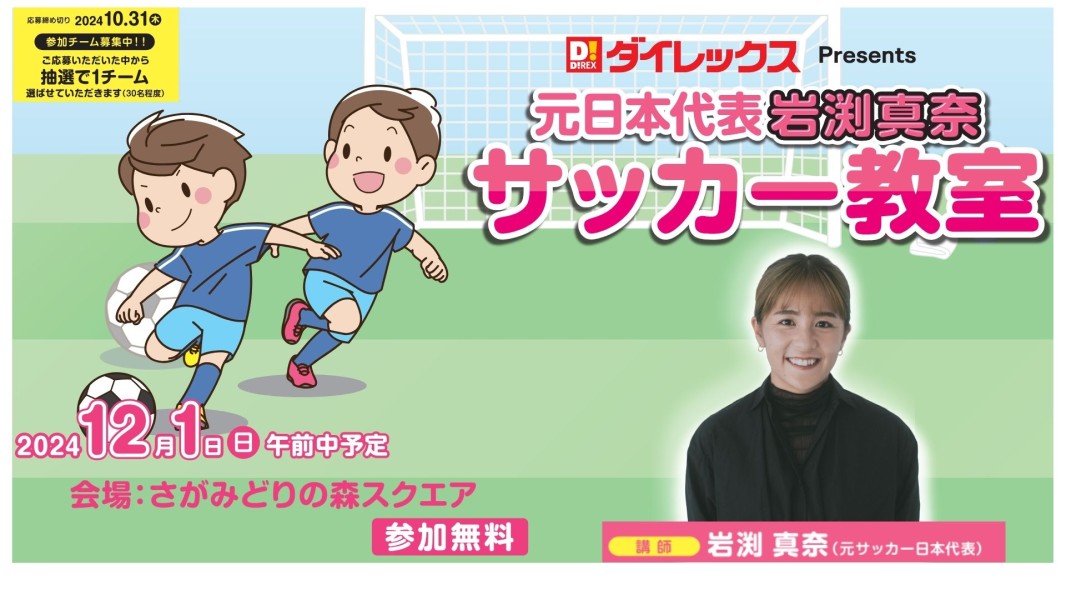 ダイレックスpresents　岩渕真奈サッカー教室