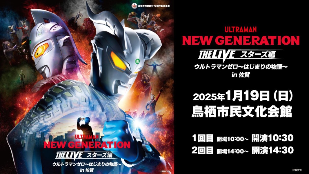 NEW GENERATION THE LIVE スターズ編 ウルトラマンゼロ〜はじまりの物語〜 in 佐賀