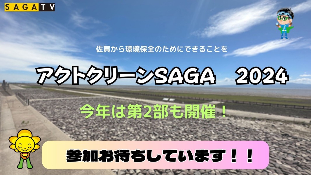 サガテレビSDGs推進キャンペーン「アクトクリーンSAGA2024」