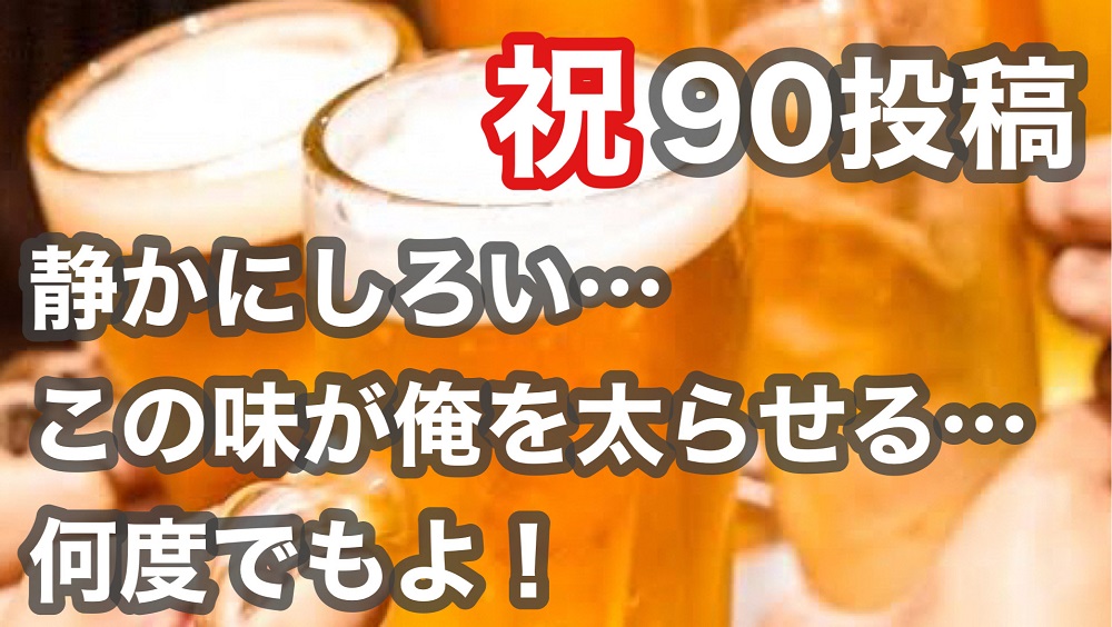 90投稿目でリバウンドした男の話【筋肉王企画 Vol.90】