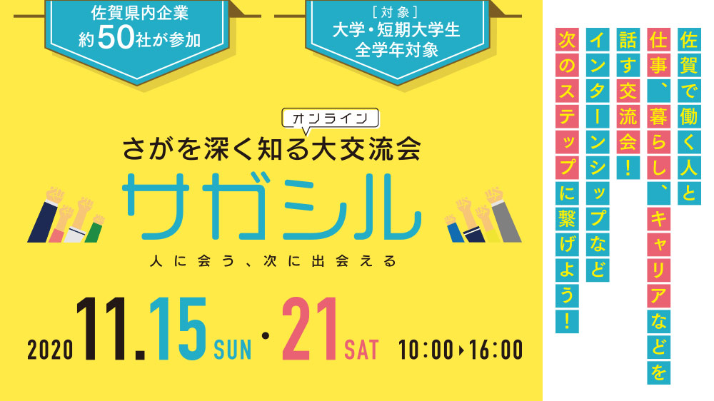 学生と企業の出会いの場 さがを深く知る大交流会 ”サガシル”