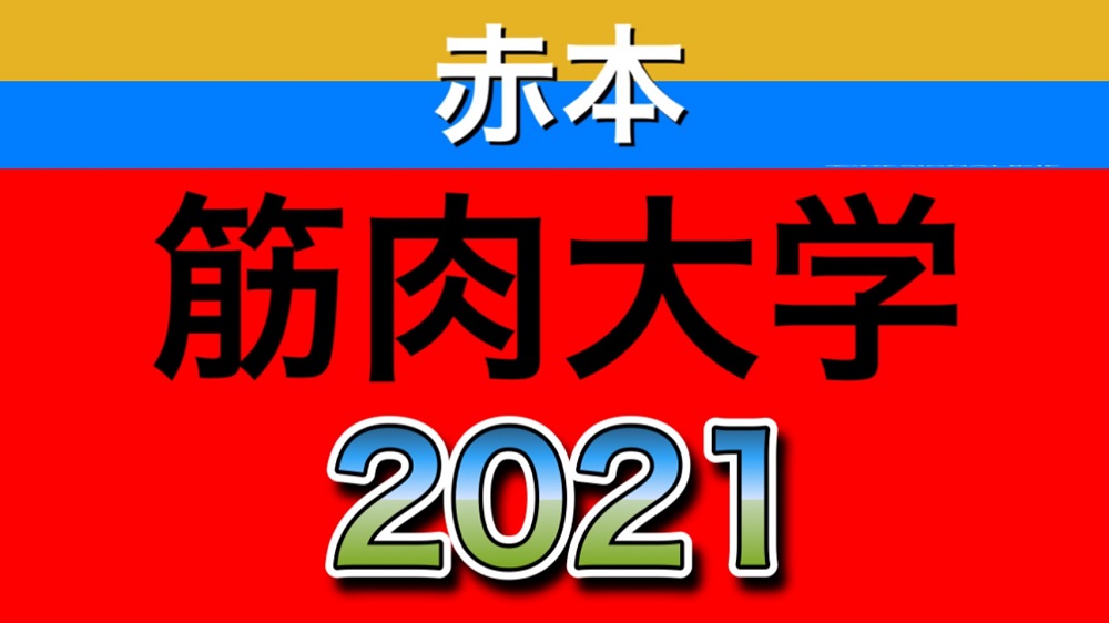 人生は∞チャンス【筋肉王企画 Vol.167】