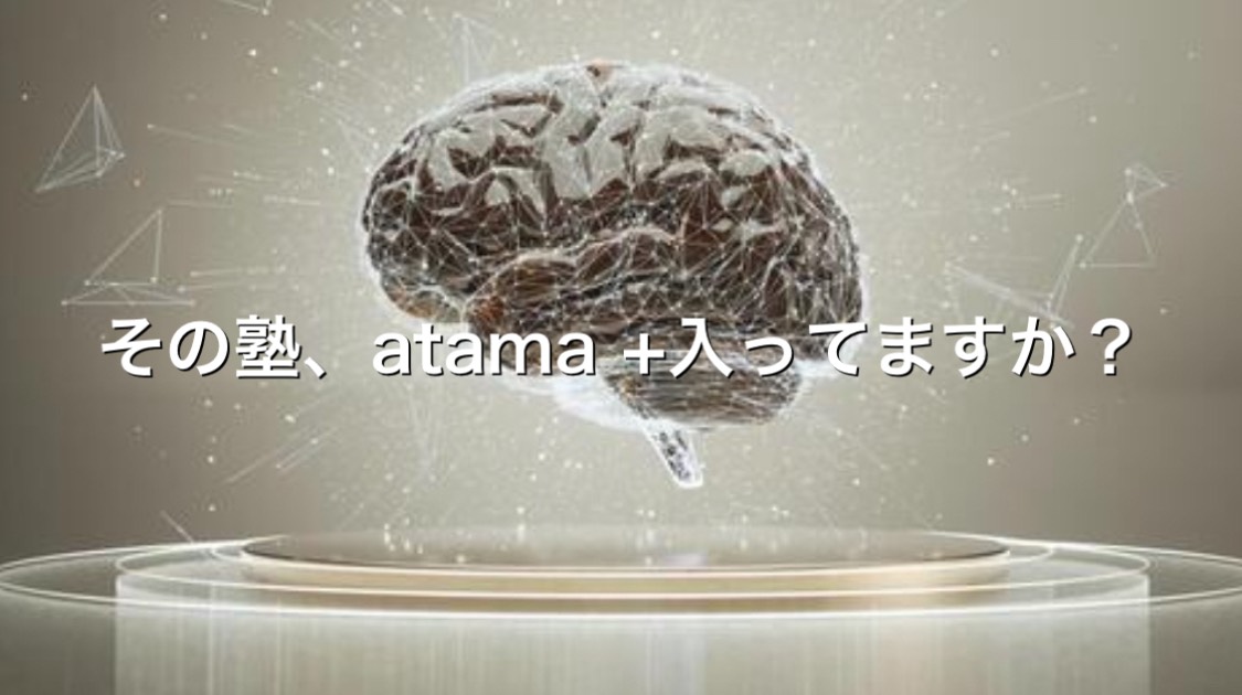 その塾、atama＋入ってますか？【筋肉王企画 Vol.179】