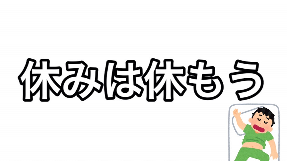 土日は休もう！！【筋肉王企画 Vol.209】