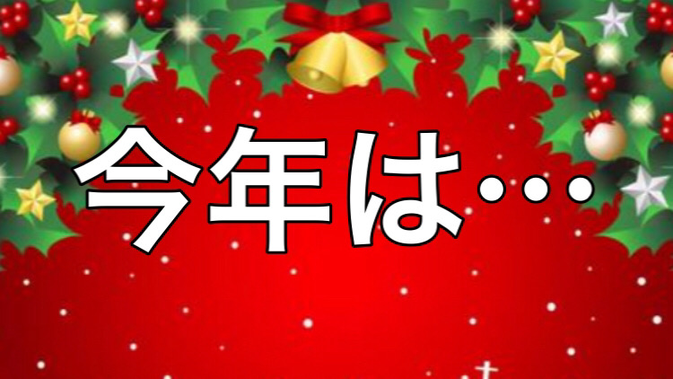 今年のクリスマスこそ！【筋肉王企画 Vol.341】