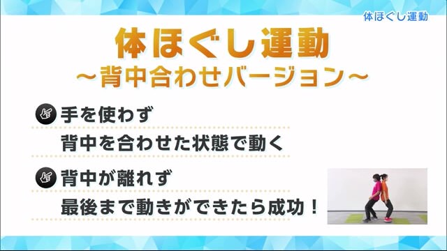 体ほぐし運動 ～背中合わせバージョン～