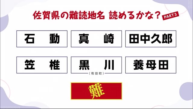 佐賀県の難読地名 読めるかな？PART2