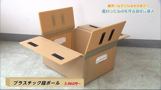 段ボールでこんなものまで！変わったものを作る段ボール工場に潜入