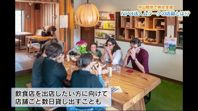 田舎暮らしに憧れている人必見！中山間地で移住支援「NPO法人ムラーク」