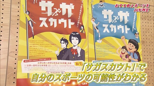 小中学生対象 気づいていないスポーツの可能性に気付ける！「サガスカウト」