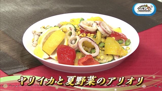 旬を食べよう！夏野菜を使った料理「ヤリイカと夏野菜のアリオリ」