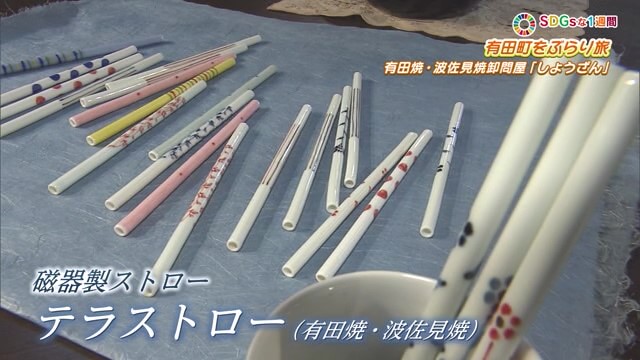 陶器のストロー！料亭や旅館などに有田焼を販売「しょうざん」