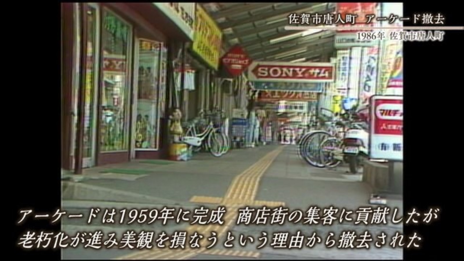 あの日へ時間旅行 佐賀のシンボルだった「アーケード」 【1986年】