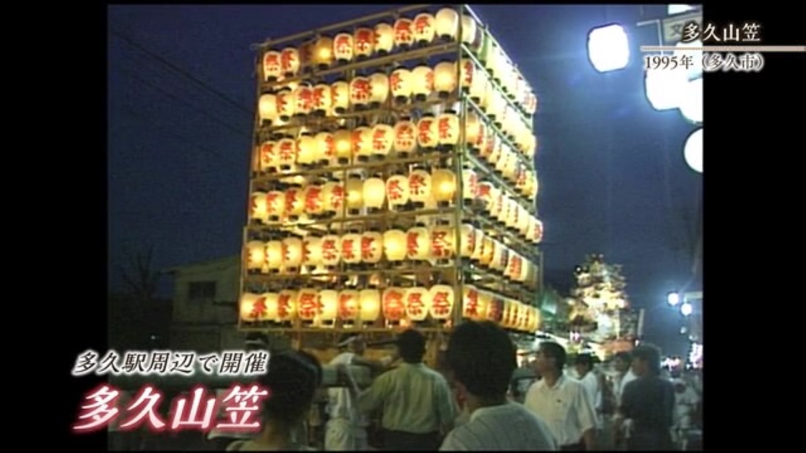 あの日へ時間旅行 夏の恒例行事 「多久山笠」【1995年・2011年】