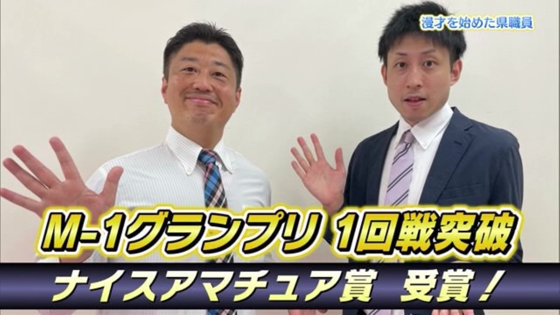 M-1予選突破！佐賀の魅力を広げるために漫才を始めた県職員「今日もさが日和」