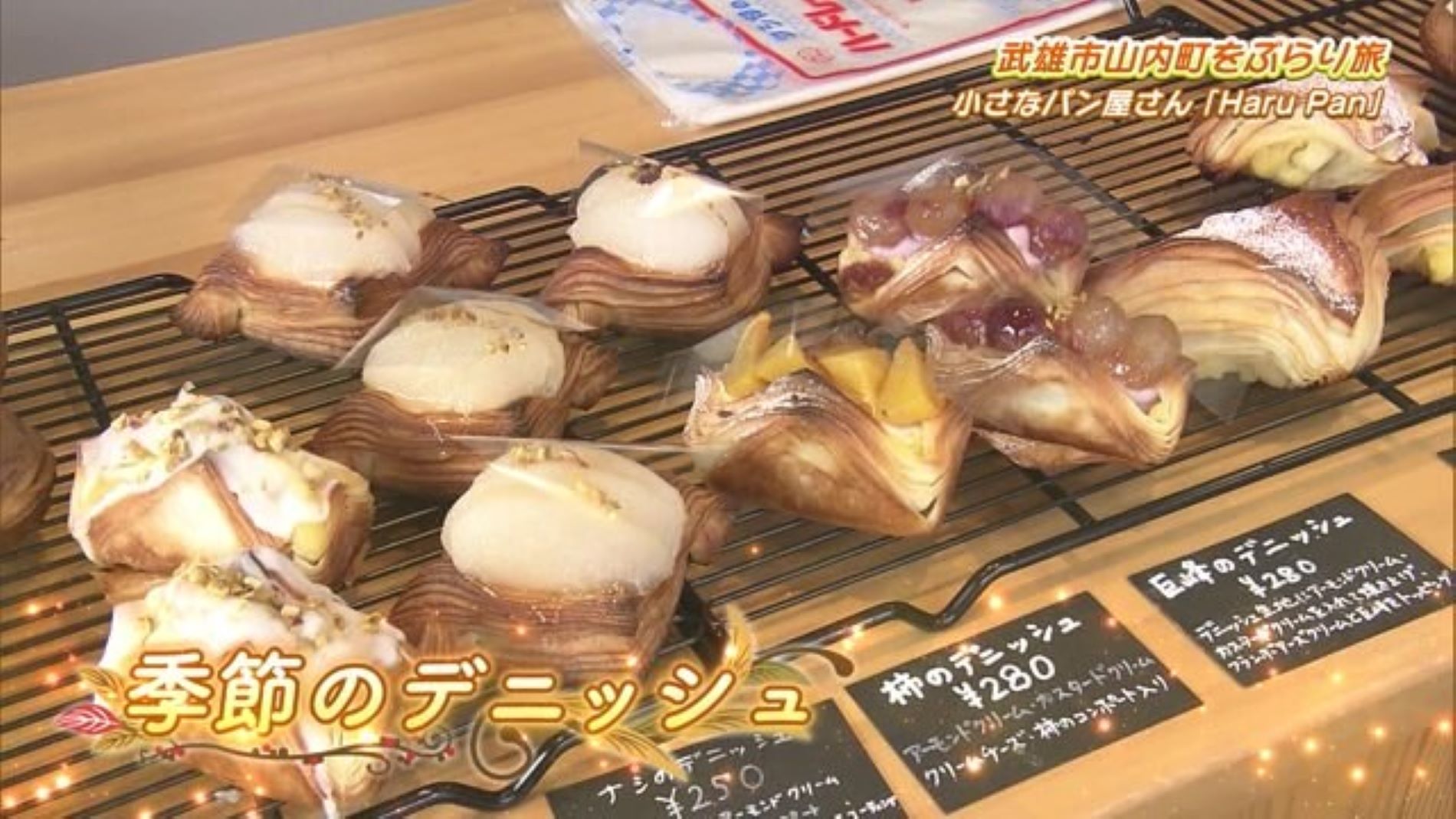 季節のデニッシュなど珍しいパン！武雄市山内町にある「Haru pan」Part.1