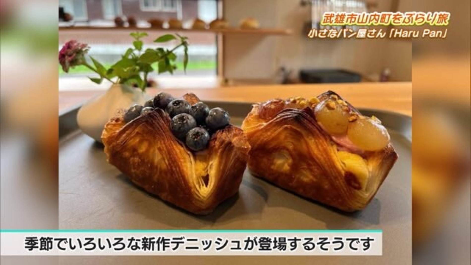 季節のデニッシュなど珍しいパン！武雄市山内町にある「Haru pan」Part.2