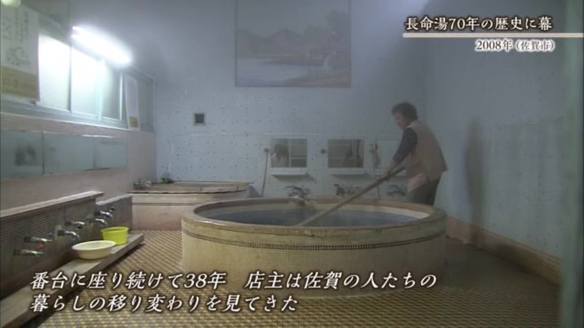 あの日へ時間旅行 2008年に幕を閉じた銭湯「長命湯」【2008年】