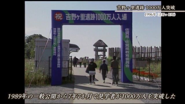 あの日へ時間旅行 見学者1000万人突破 「吉野ヶ里遺跡」【1996年】