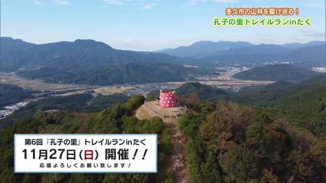 自然を楽しみながら山道を登る「孔子の里トレイルランinたく」とは？