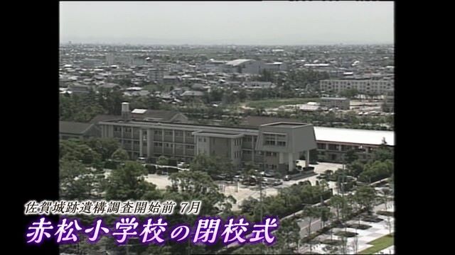 あの日へ時間旅行 閉じる幕「友達だったこの校舎 さようなら」赤松小学校【1993年】