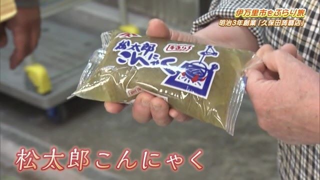 明治3年創業！煮込んでも柔らか味しみしみのこだわり製法「久保田蒟蒻店」