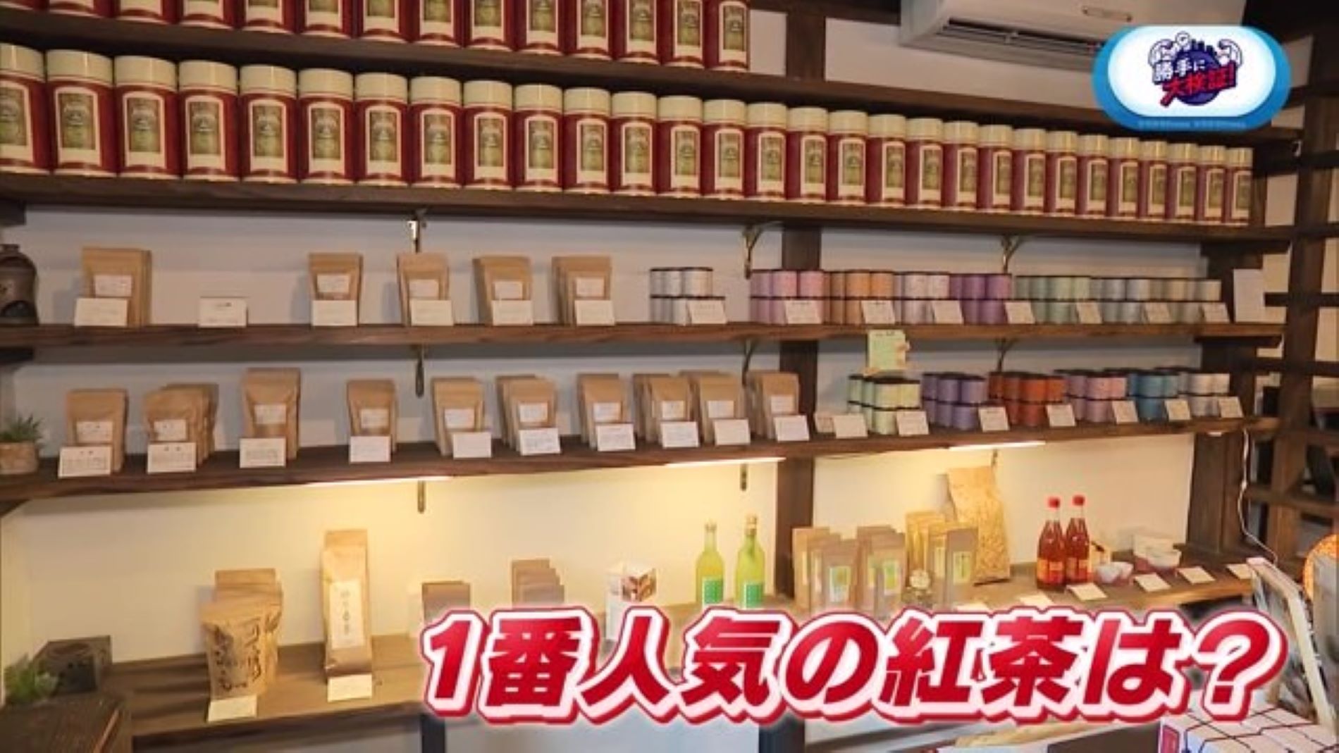 「和紅茶専門店 紅葉」で紅茶の1番人気商品を当てるまで帰れま10！