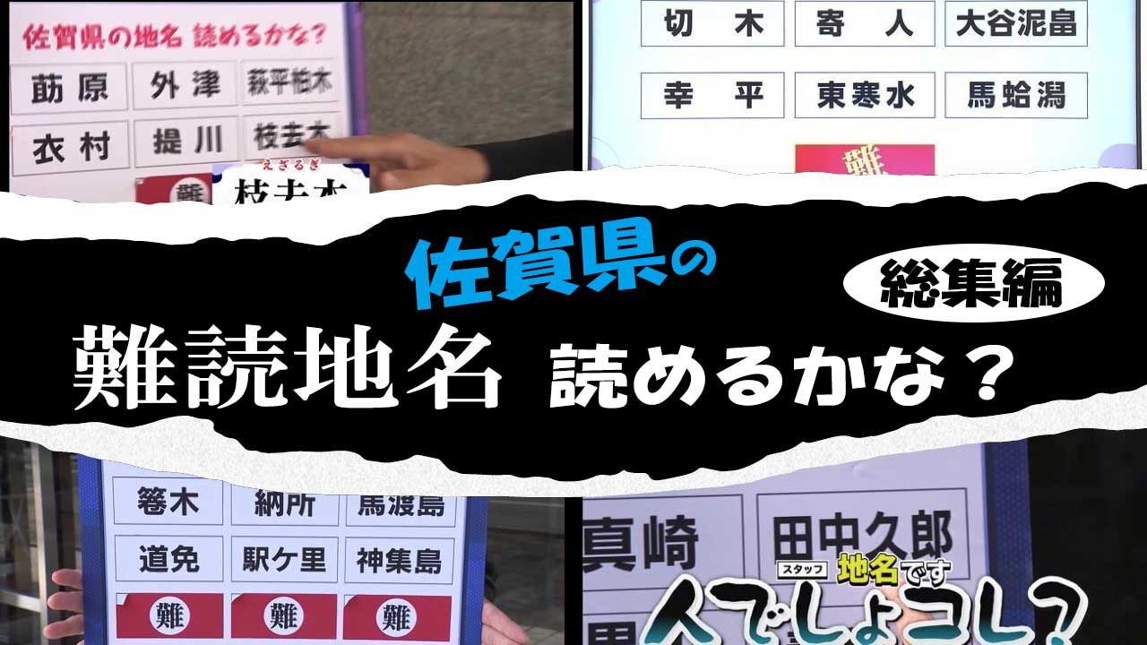 佐賀県の難読地名 読めるかな？総集編