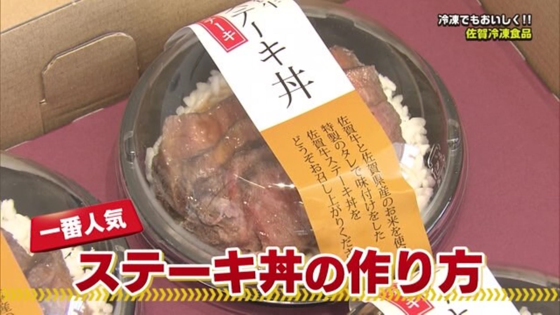 佐賀牛を使ったステーキ丼！こだわりの冷凍食品「佐賀冷凍食品株式会社」