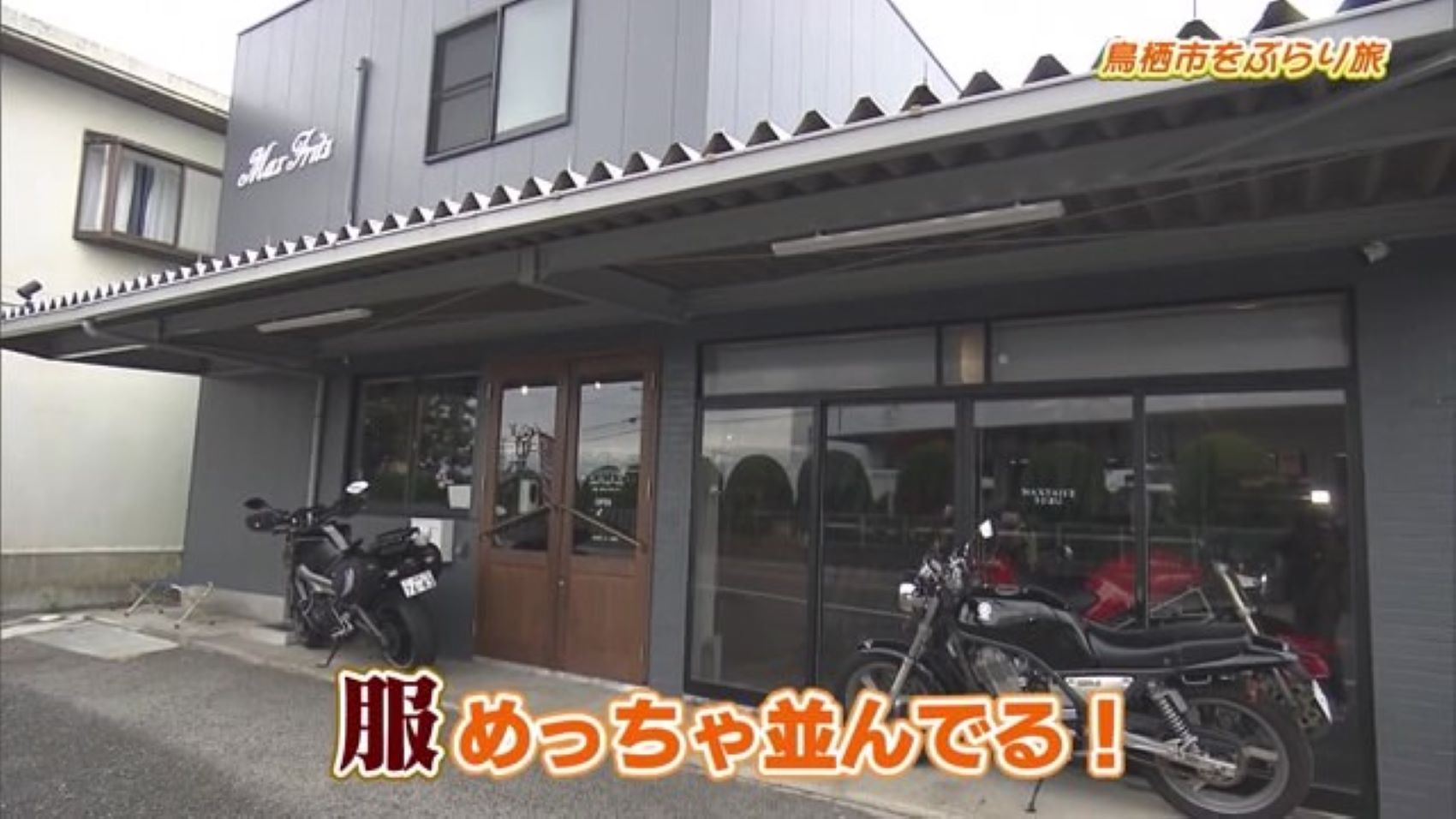 カジュアルな服が並ぶ！ バイク用アパレルショップ「マックスフリッツ鳥栖」Part.2