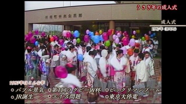 あの日へ時間旅行「うさぎ年の成人式」【1987年・1999年・2011年】