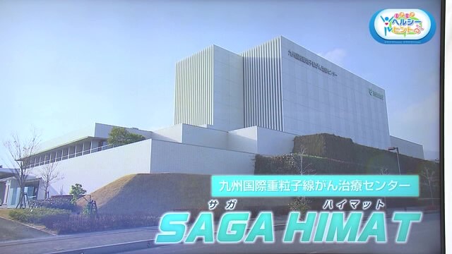 "がん"の先端治療施設「SAGA HIMAT」を取材 体への負担が少ない新しい治療法とは？