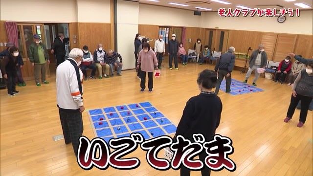 老人クラブが楽しそう！「いごてだま」で遊ぼう