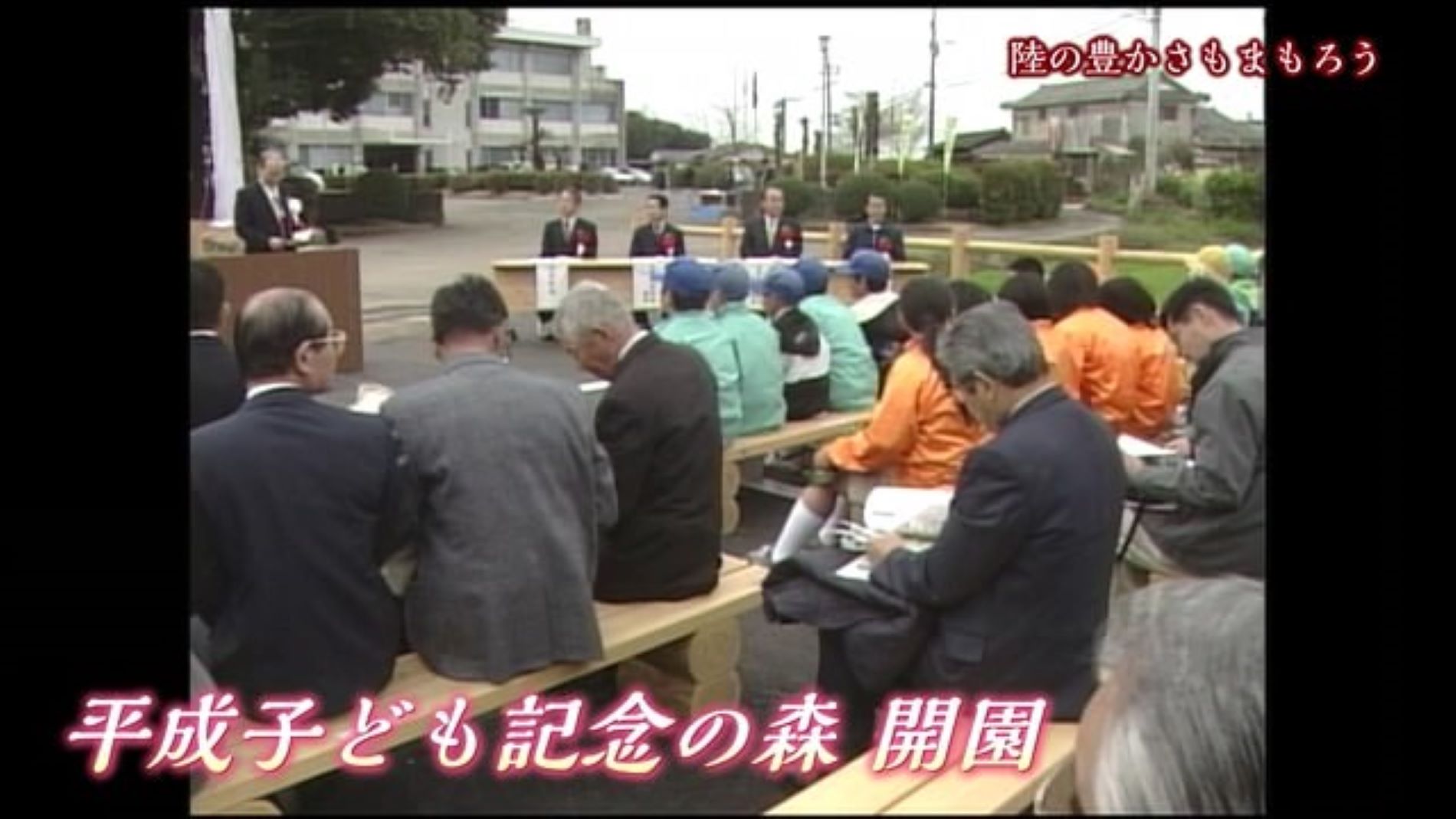 あの日へ時間旅行「緑の大切さを学んで」平成子ども記念の森開園【2003年】