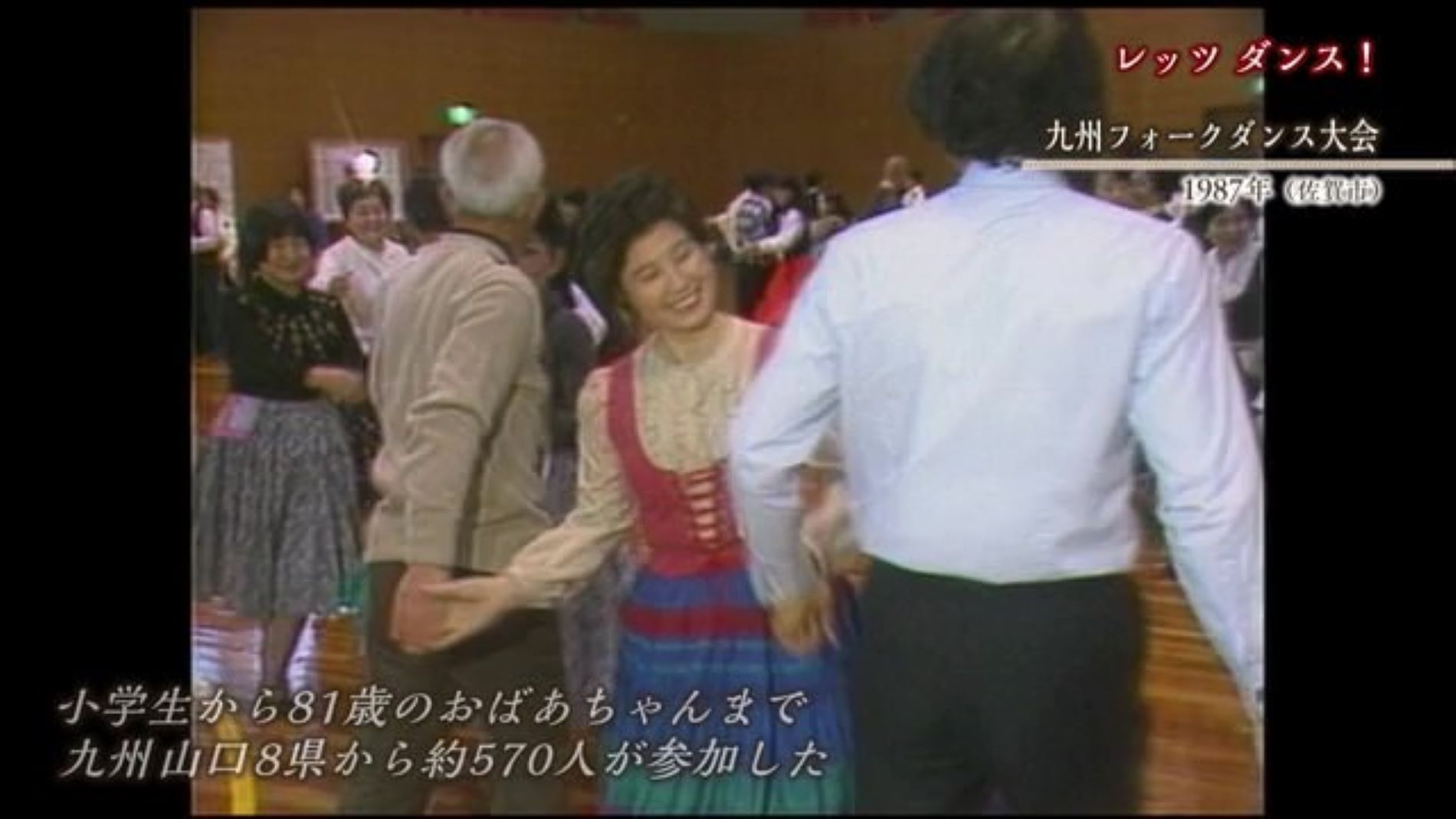 あの日へ時間旅行 ドキドキ！フォークダンス大会【1987年～2015年】