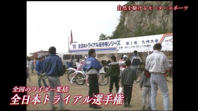 あの日へ時間旅行 自然を駆けるモータースポーツ「全日本トライアル選手権」【1990年・2012年・2017年】