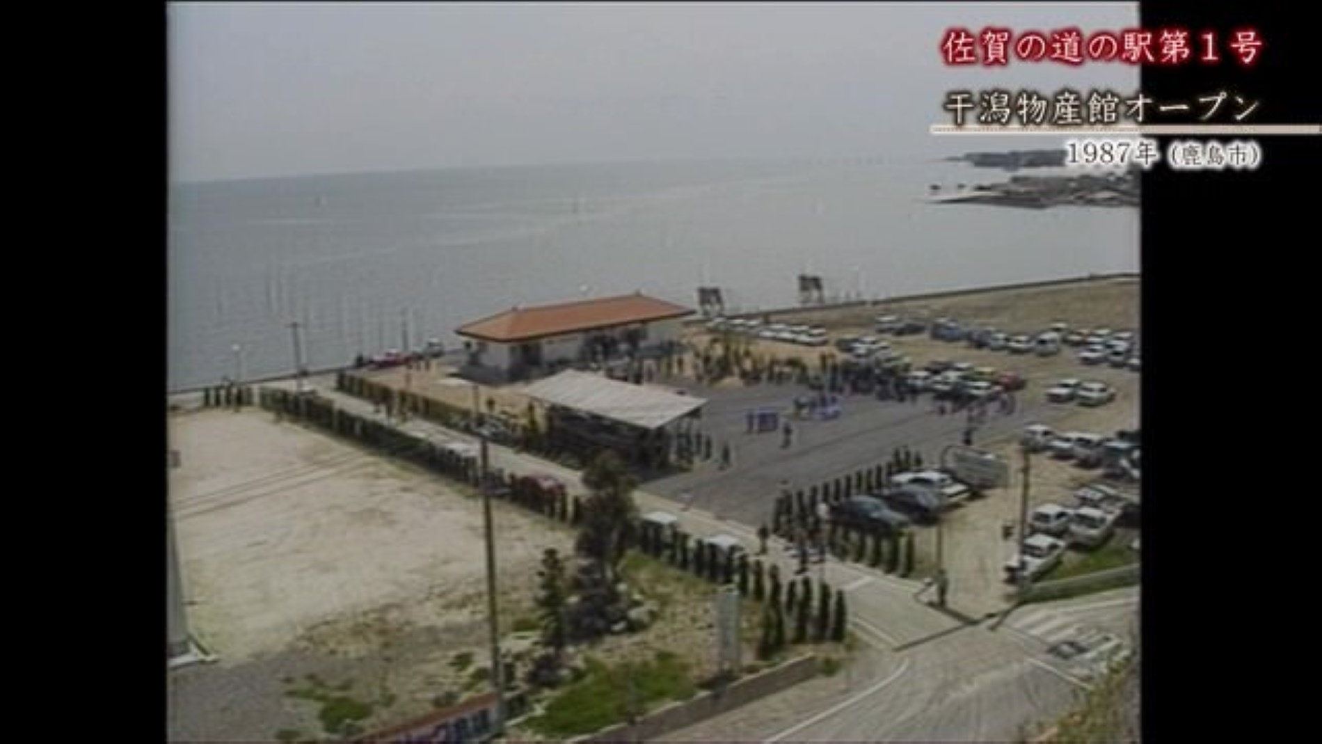 あの日へ時間旅行 佐賀県第一号の「道の駅」オープン！『道の駅 鹿島』 【1994年・1987年】