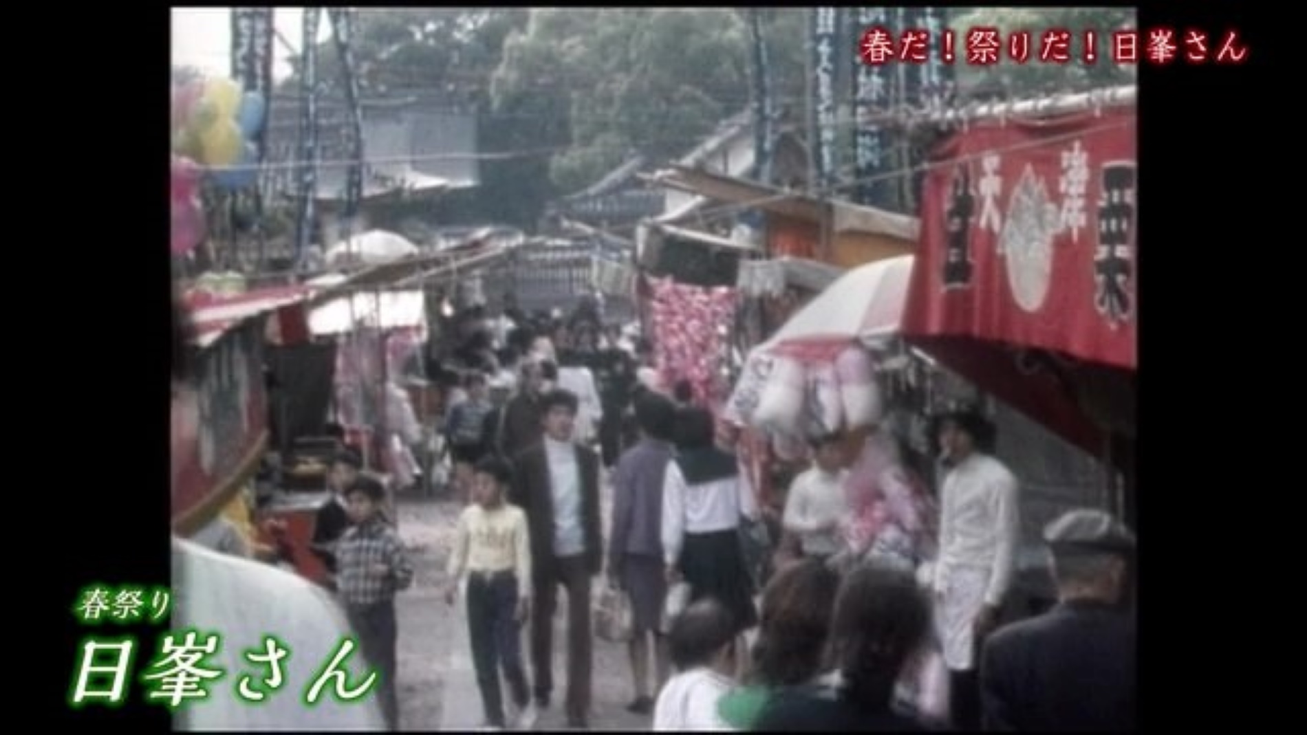 あの日へ時間旅行 春祭り「日峯さん」 【1976年～2021年】