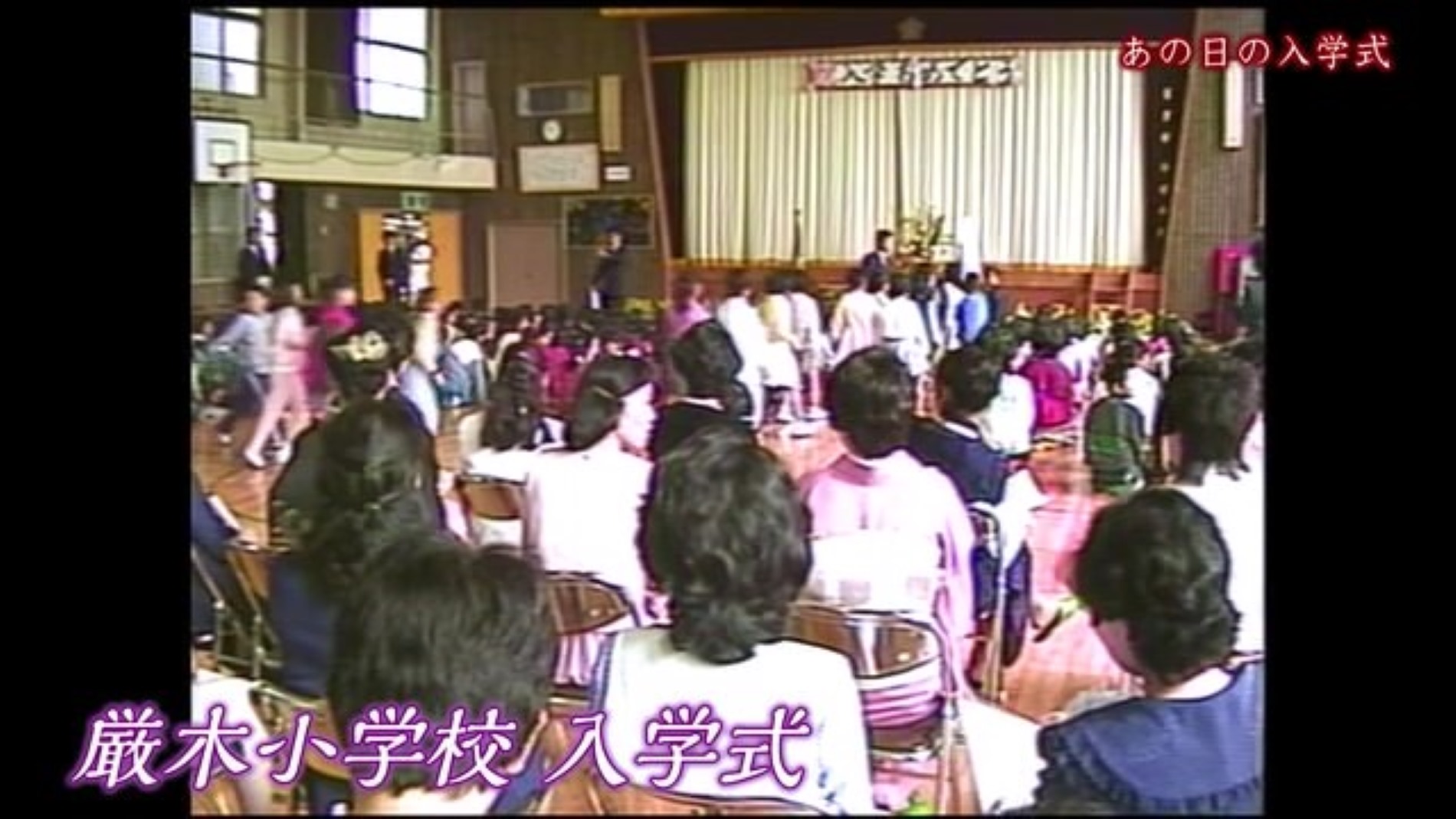 あの日へ時間旅行 当時の入学式の様子 【1986年～1993年】