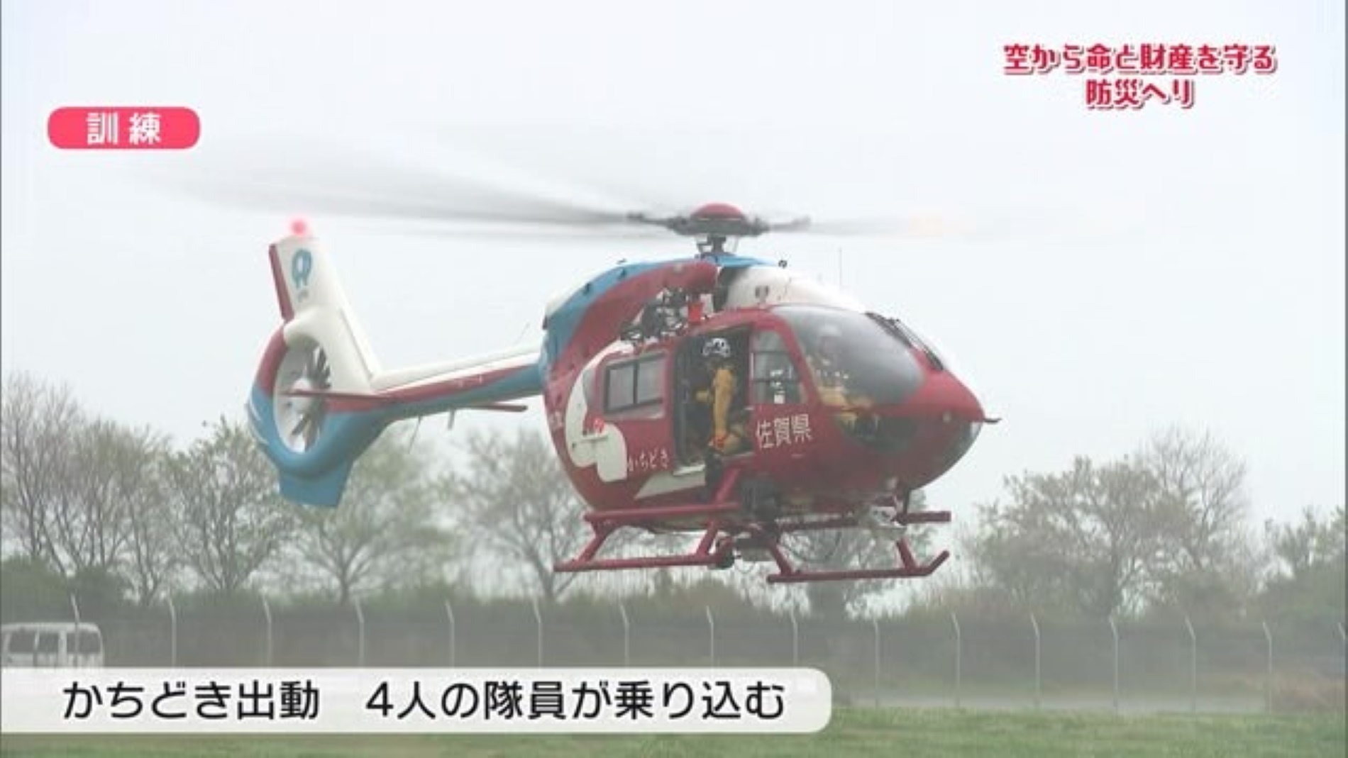 空から命と財産守る"防災ヘリ"「かちどき」訓練で救助体験しました！