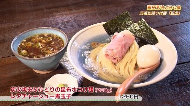 旨みとトロみが麺に絡む"付け"麺？炭火の香ばしさが楽しめるつけ汁も絶品！有田町「元祖佐賀つけ麺 孤虎」